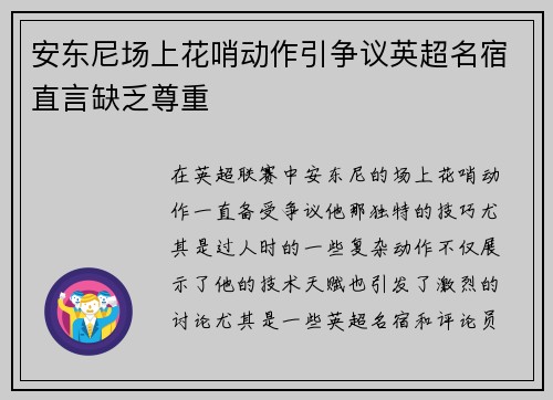 安东尼场上花哨动作引争议英超名宿直言缺乏尊重