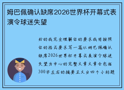 姆巴佩确认缺席2026世界杯开幕式表演令球迷失望