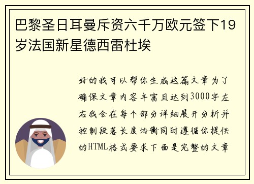 巴黎圣日耳曼斥资六千万欧元签下19岁法国新星德西雷杜埃