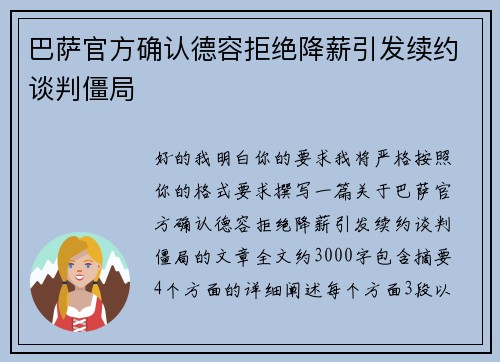 巴萨官方确认德容拒绝降薪引发续约谈判僵局