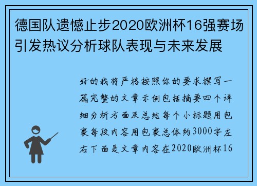 德国队遗憾止步2020欧洲杯16强赛场引发热议分析球队表现与未来发展