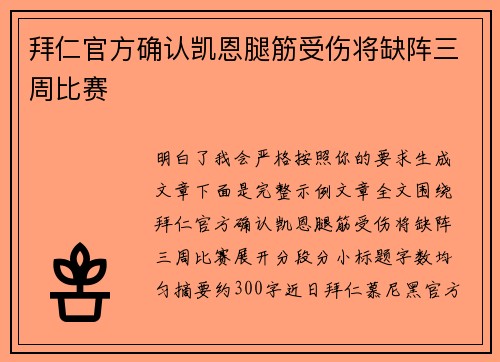 拜仁官方确认凯恩腿筋受伤将缺阵三周比赛 拜仁官方确认凯恩腿筋受伤将缺阵三周比赛
