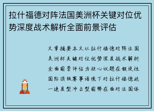 拉什福德对阵法国美洲杯关键对位优势深度战术解析全面前景评估