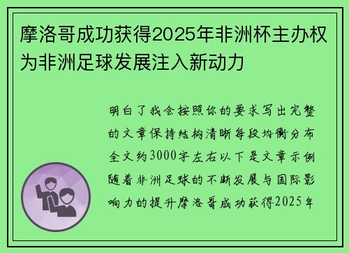 摩洛哥成功获得2025年非洲杯主办权为非洲足球发展注入新动力