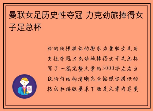 曼联女足历史性夺冠 力克劲旅捧得女子足总杯 曼联女足历史性夺冠 力克劲旅捧得女子足总杯