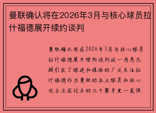 曼联确认将在2026年3月与核心球员拉什福德展开续约谈判 曼联确认将在2026年3月与核心球员拉什福德展开续约谈判