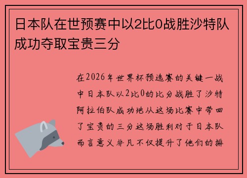 日本队在世预赛中以2比0战胜沙特队成功夺取宝贵三分 日本队在世预赛中以2比0战胜沙特队成功夺取宝贵三分