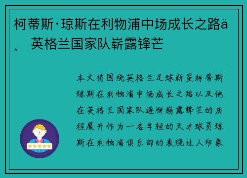 柯蒂斯·琼斯在利物浦中场成长之路与英格兰国家队崭露锋芒