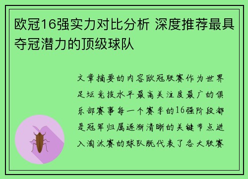 欧冠16强实力对比分析 深度推荐最具夺冠潜力的顶级球队