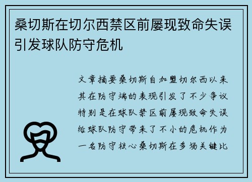 桑切斯在切尔西禁区前屡现致命失误引发球队防守危机