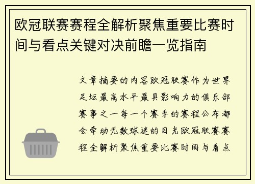 欧冠联赛赛程全解析聚焦重要比赛时间与看点关键对决前瞻一览指南