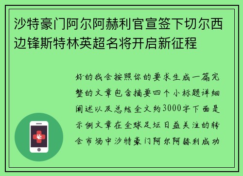 沙特豪门阿尔阿赫利官宣签下切尔西边锋斯特林英超名将开启新征程