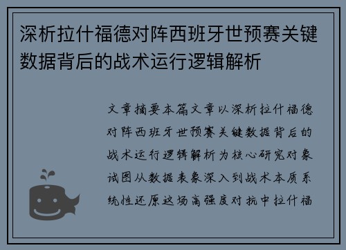 深析拉什福德对阵西班牙世预赛关键数据背后的战术运行逻辑解析