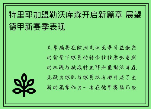 特里耶加盟勒沃库森开启新篇章 展望德甲新赛季表现