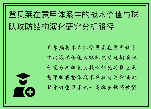 登贝莱在意甲体系中的战术价值与球队攻防结构演化研究分析路径 登贝莱在意甲体系中的战术价值与球队攻防结构演化研究分析路径