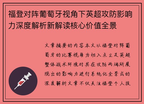 福登对阵葡萄牙视角下英超攻防影响力深度解析新解读核心价值全景