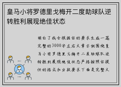 皇马小将罗德里戈梅开二度助球队逆转胜利展现绝佳状态