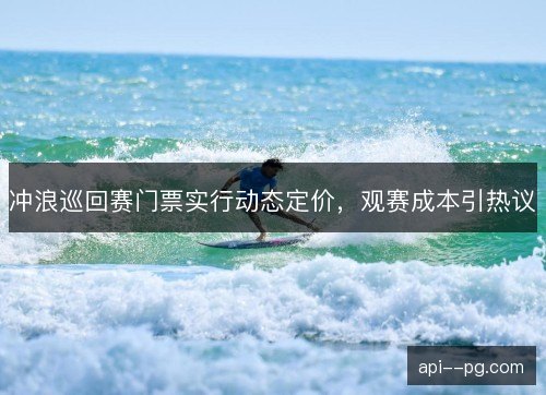 冲浪巡回赛门票实行动态定价，观赛成本引热议